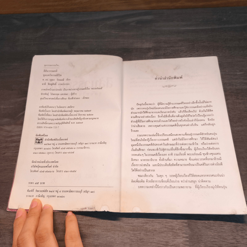 สีสันวรรณคดี ชุดบทวิจารณ์ชีวิต