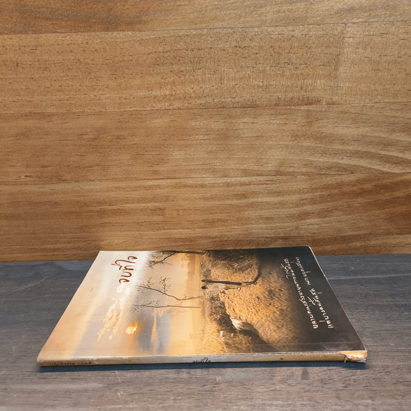 จบที่ใจ หลายคนแสวงหาหนทางไม่มีสิ้นสุด