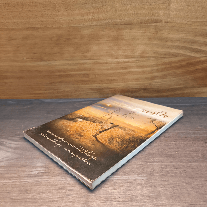 จบที่ใจ หลายคนแสวงหาหนทางไม่มีสิ้นสุด