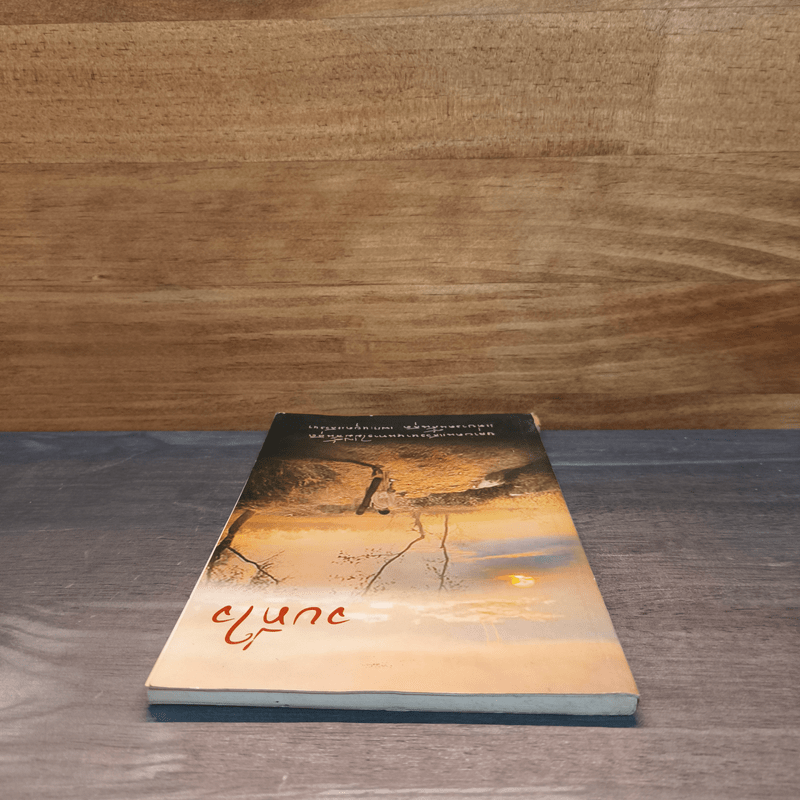 จบที่ใจ หลายคนแสวงหาหนทางไม่มีสิ้นสุด