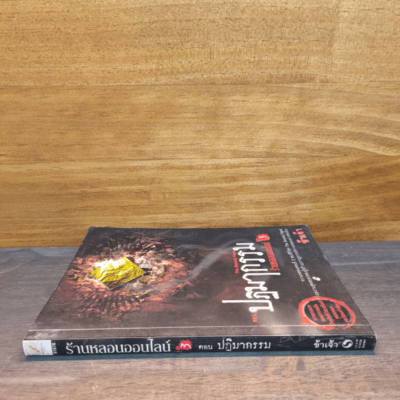 The Second Hand ร้านหลอนออนไลน์ 3 ตอนปฏิมากรรม - ข้าเจ้า