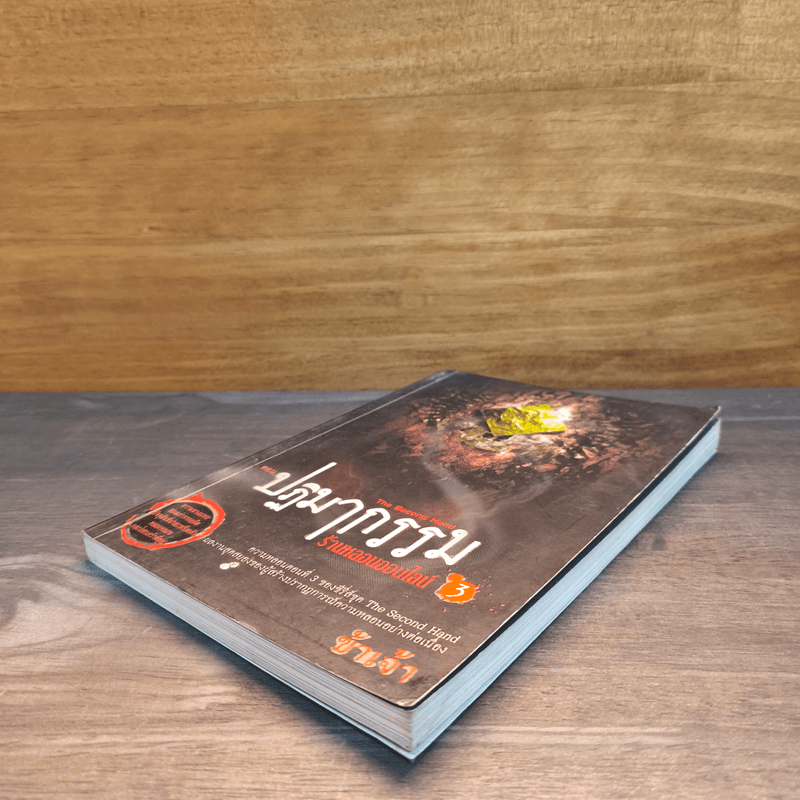 The Second Hand ร้านหลอนออนไลน์ 3 ตอนปฏิมากรรม - ข้าเจ้า