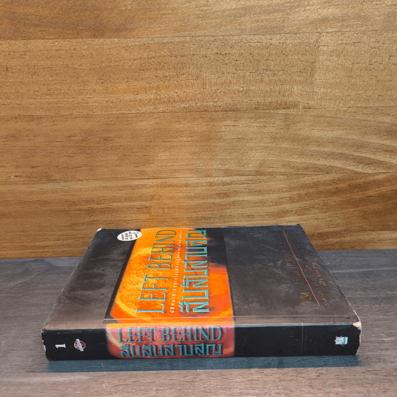 Left Behind สืบลับสาบสูญ - Tim Lahaye, Jerry B. Jennkins