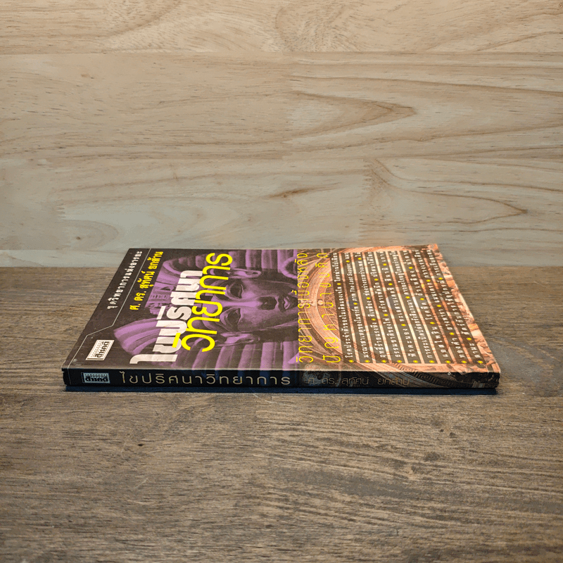 ไขปริศนาวิทยาการ - ศ.ดร.สุทัศน์ ยกล้าน