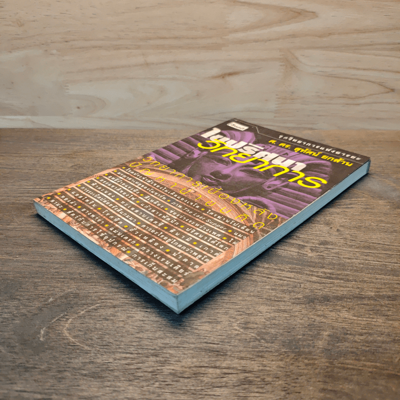 ไขปริศนาวิทยาการ - ศ.ดร.สุทัศน์ ยกล้าน