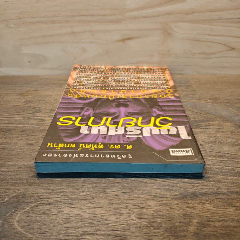 ไขปริศนาวิทยาการ - ศ.ดร.สุทัศน์ ยกล้าน