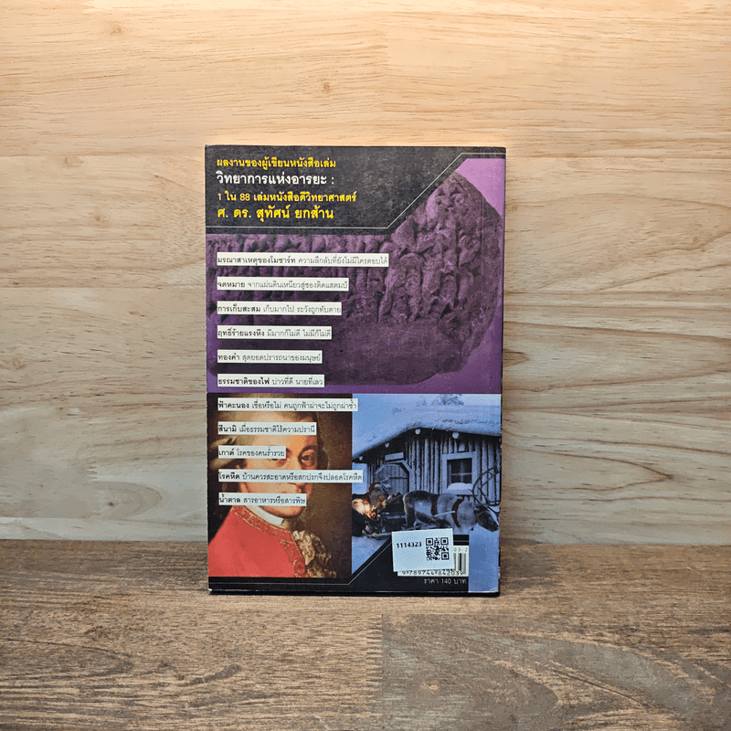 ไขปริศนาวิทยาการ - ศ.ดร.สุทัศน์ ยกล้าน