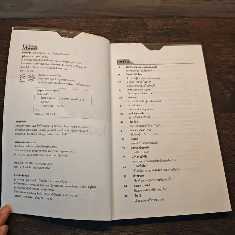 ไขปริศนาวิทยาการ - ศ.ดร.สุทัศน์ ยกล้าน