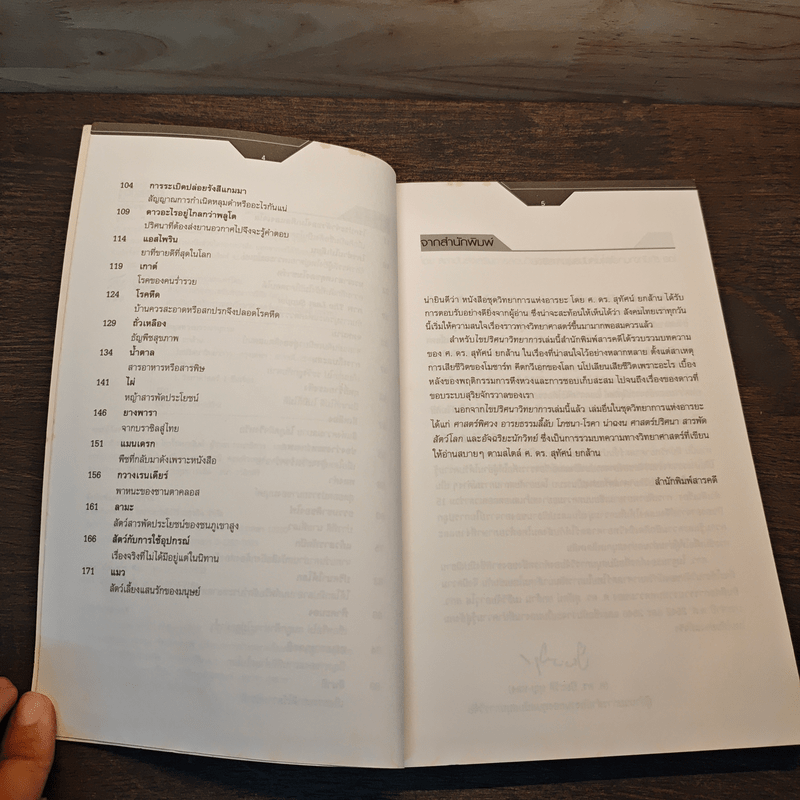 ไขปริศนาวิทยาการ - ศ.ดร.สุทัศน์ ยกล้าน