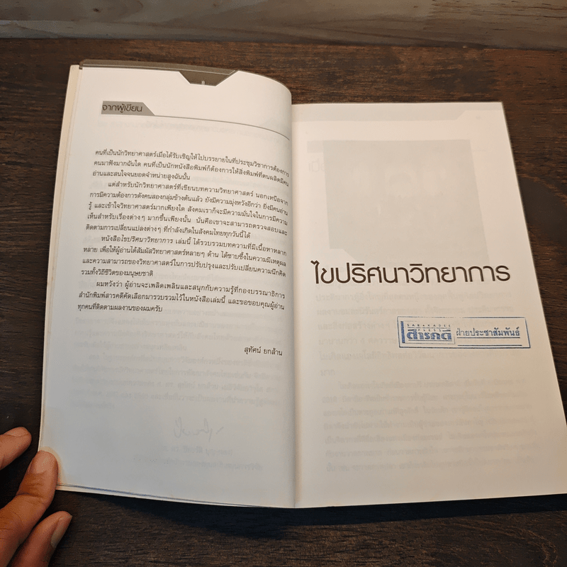 ไขปริศนาวิทยาการ - ศ.ดร.สุทัศน์ ยกล้าน