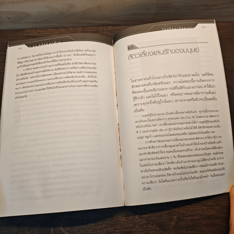 ไขปริศนาวิทยาการ - ศ.ดร.สุทัศน์ ยกล้าน