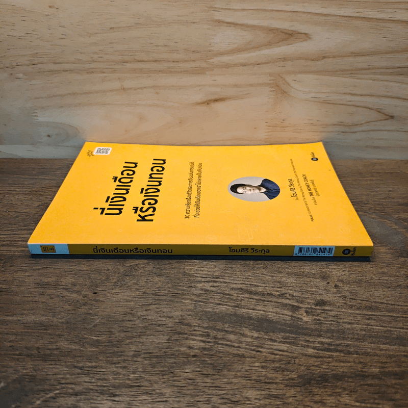 นี่เงินเดือนหรือเงินทอน - โอมศิริ วีระกุล