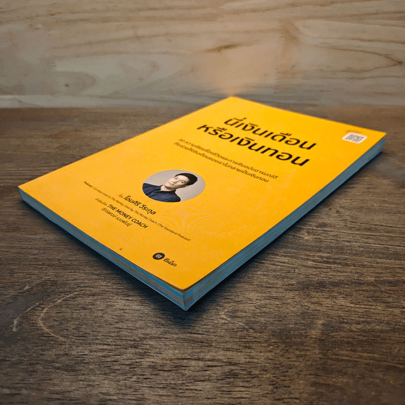 นี่เงินเดือนหรือเงินทอน - โอมศิริ วีระกุล