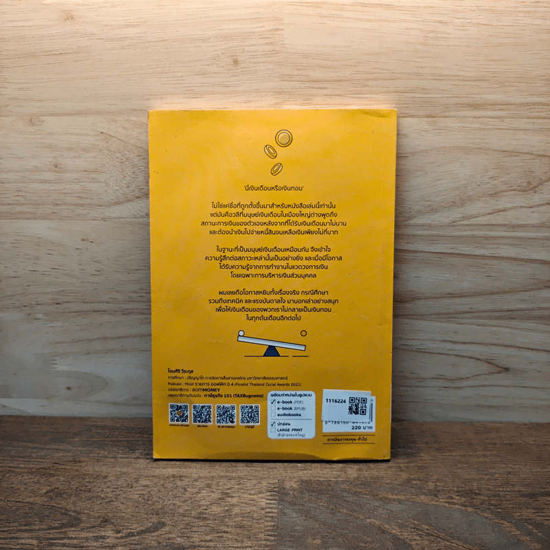 นี่เงินเดือนหรือเงินทอน - โอมศิริ วีระกุล