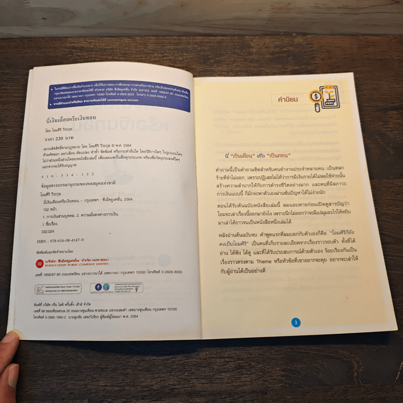 นี่เงินเดือนหรือเงินทอน - โอมศิริ วีระกุล