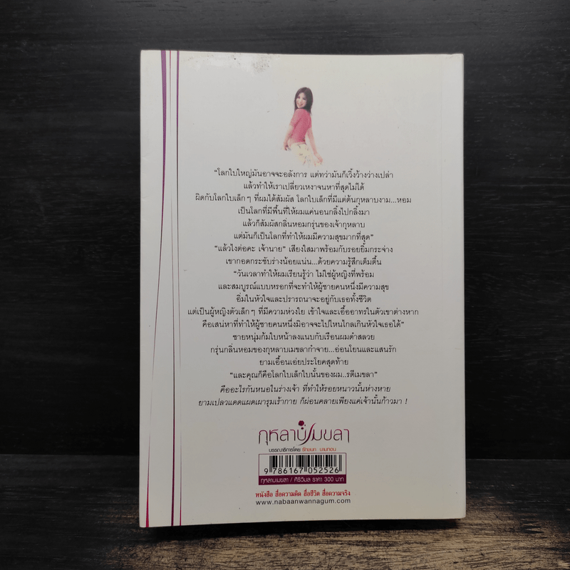 กุหลาบเมขลา - ศิริวิมล