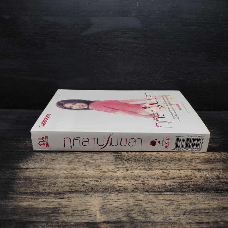 กุหลาบเมขลา - ศิริวิมล