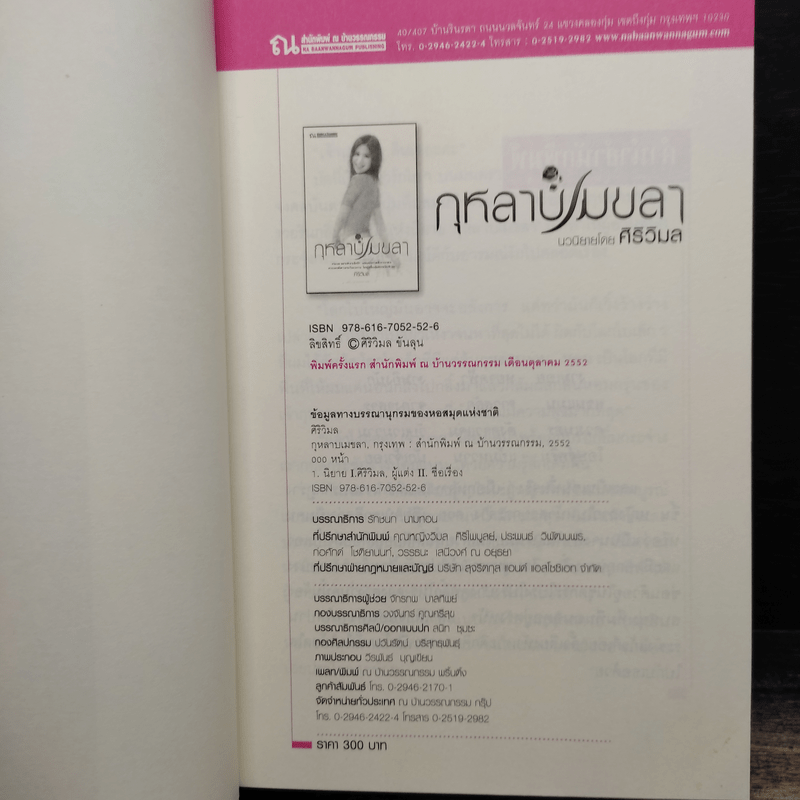 กุหลาบเมขลา - ศิริวิมล