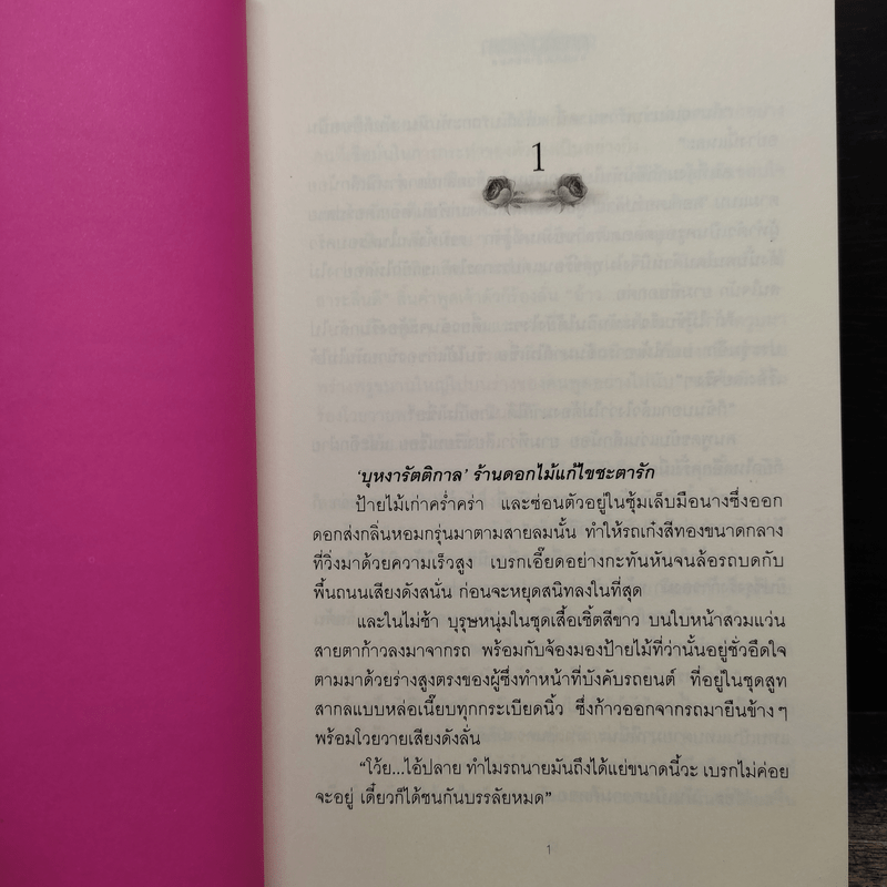 กุหลาบเมขลา - ศิริวิมล