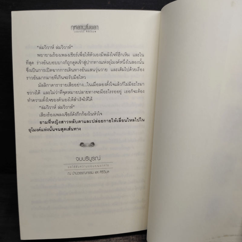 กุหลาบเมขลา - ศิริวิมล