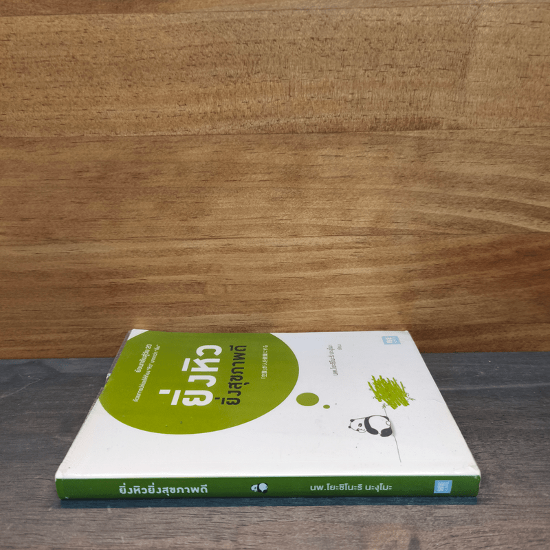 ยิ่งหิวยิ่งสุขภาพดี - นพ.โยะชิโนะริ นะงุโมะ