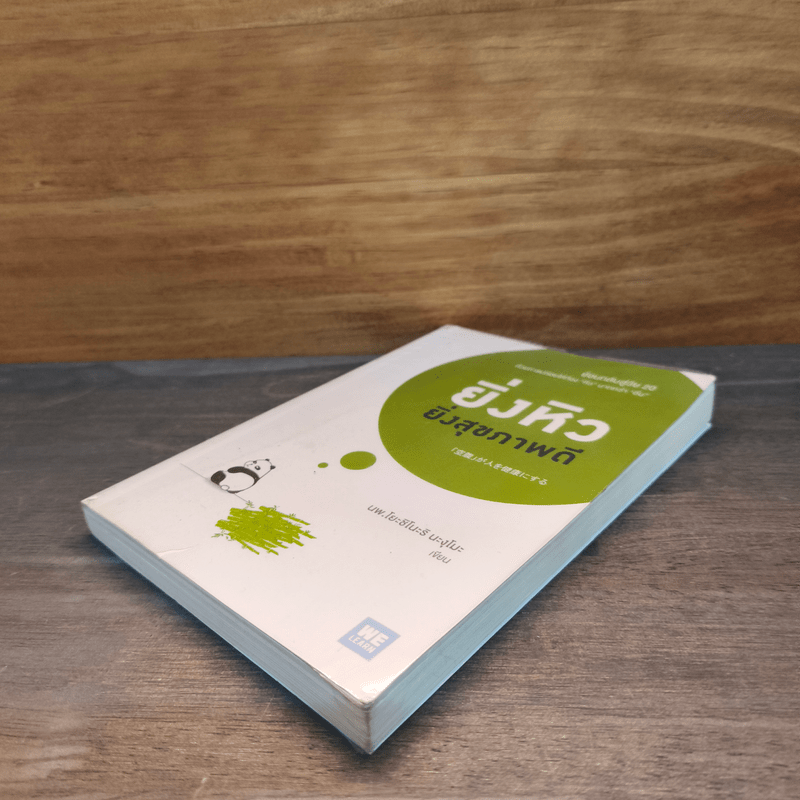 ยิ่งหิวยิ่งสุขภาพดี - นพ.โยะชิโนะริ นะงุโมะ