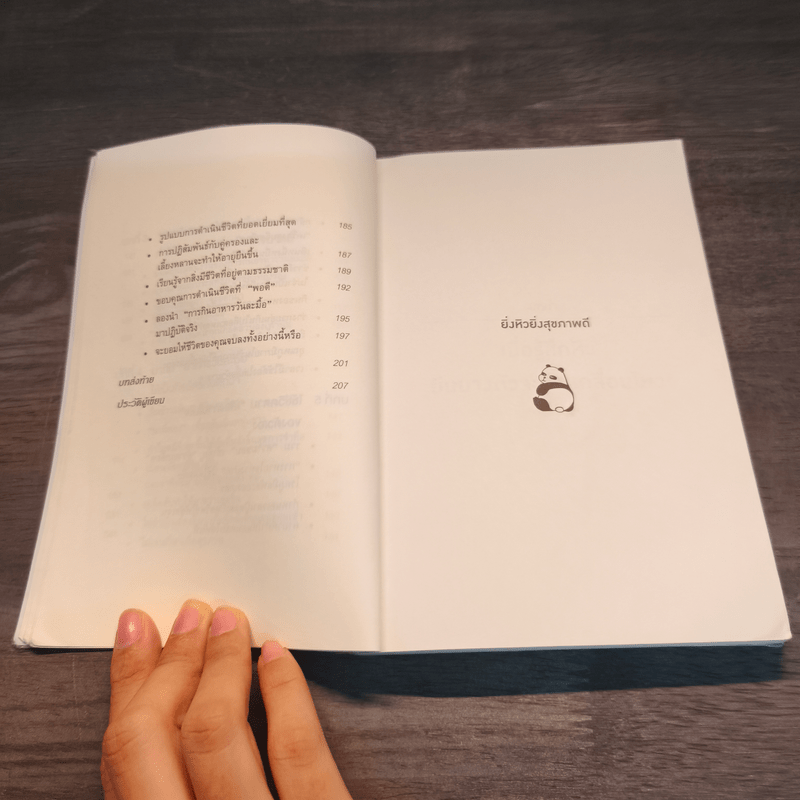 ยิ่งหิวยิ่งสุขภาพดี - นพ.โยะชิโนะริ นะงุโมะ