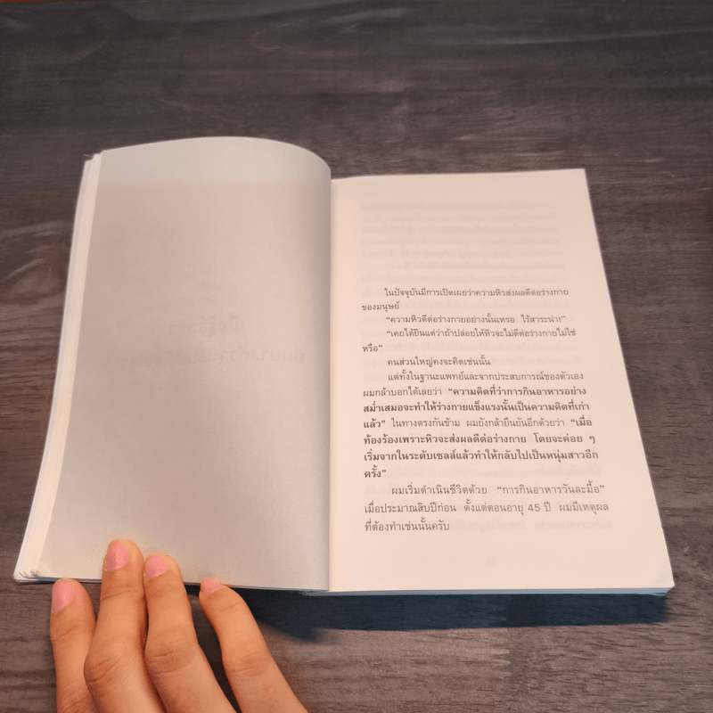 ยิ่งหิวยิ่งสุขภาพดี - นพ.โยะชิโนะริ นะงุโมะ