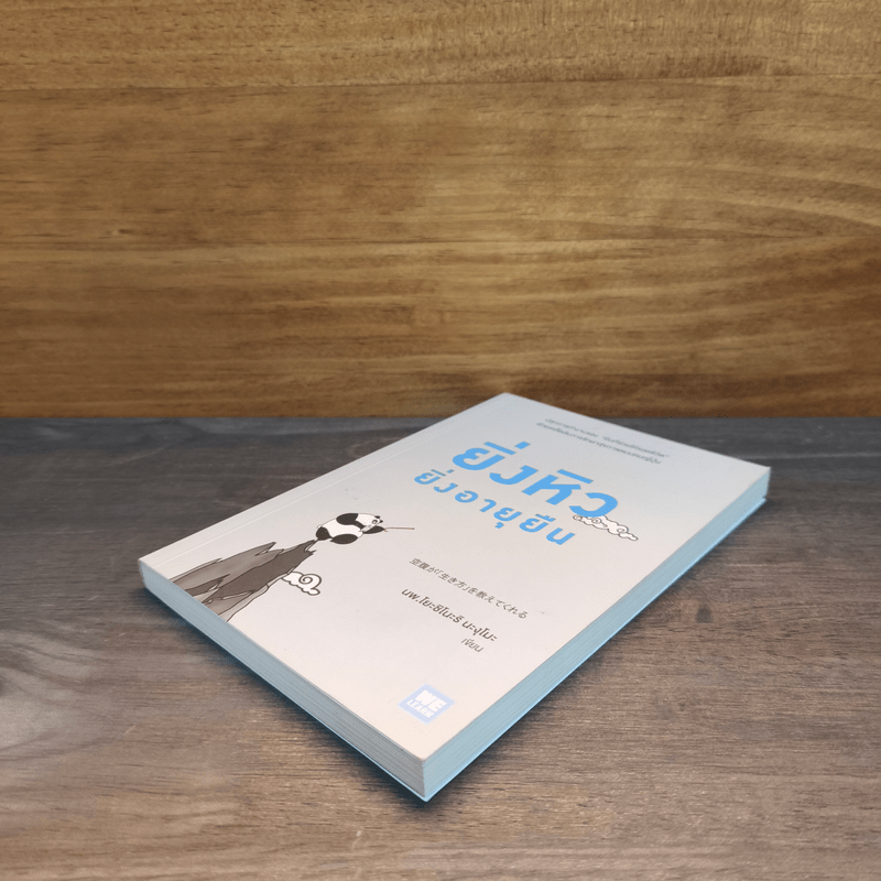 ยิ่งหิวยิ่งอายุยืน - นพ.โยะชิโนะริ นะงุโมะ