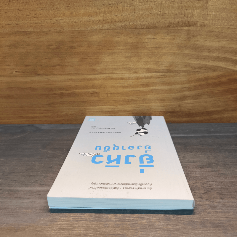 ยิ่งหิวยิ่งอายุยืน - นพ.โยะชิโนะริ นะงุโมะ