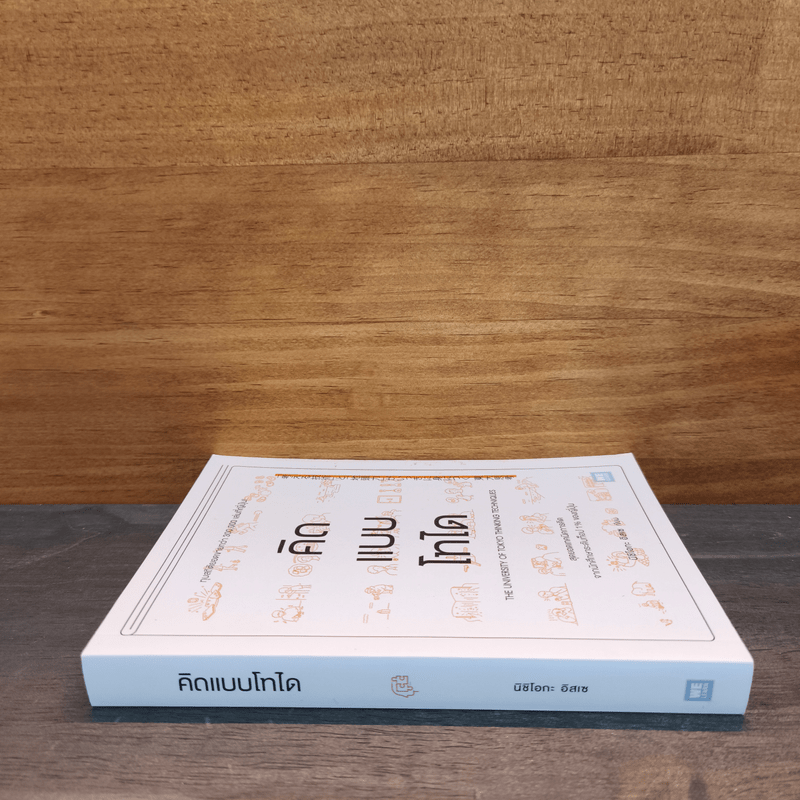 คิดแบบโทได - นิชิโอกะ อิสเซ