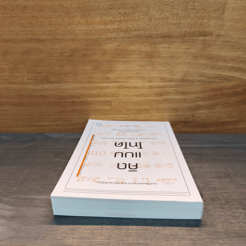 คิดแบบโทได - นิชิโอกะ อิสเซ