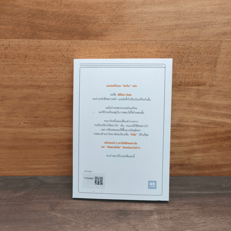 คิดแบบโทได - นิชิโอกะ อิสเซ