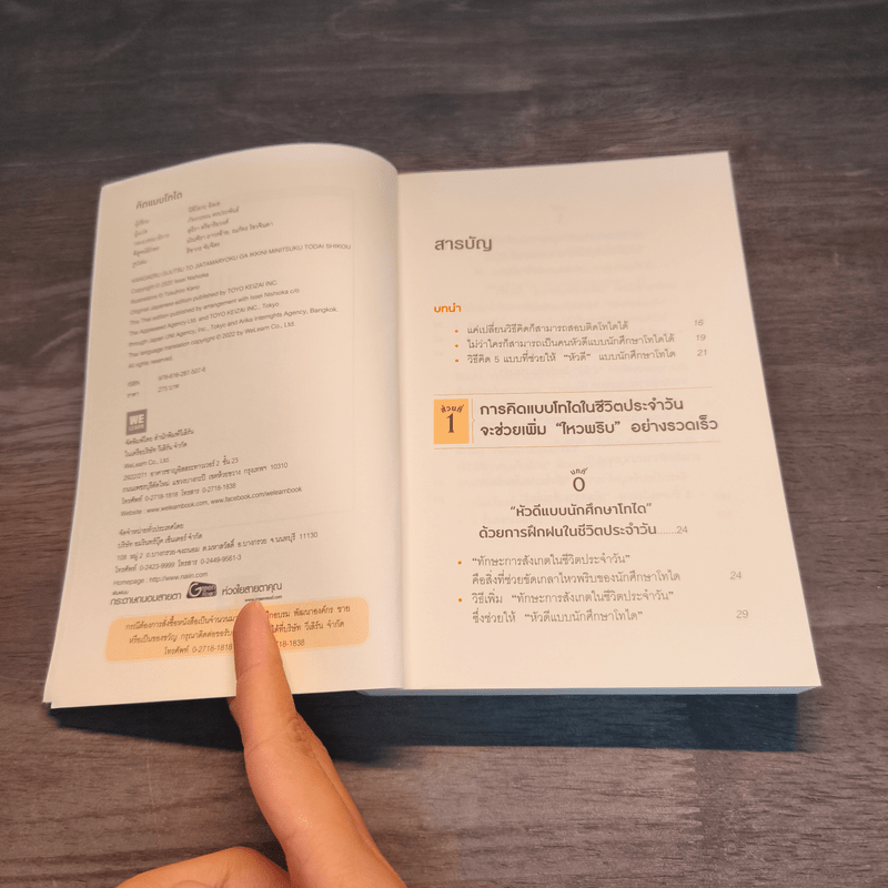 คิดแบบโทได - นิชิโอกะ อิสเซ