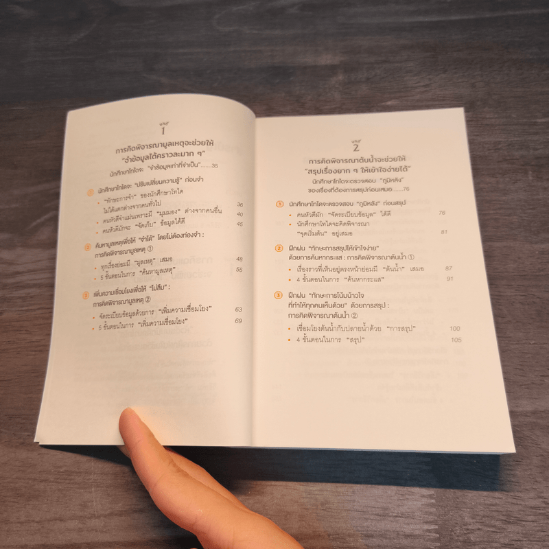 คิดแบบโทได - นิชิโอกะ อิสเซ