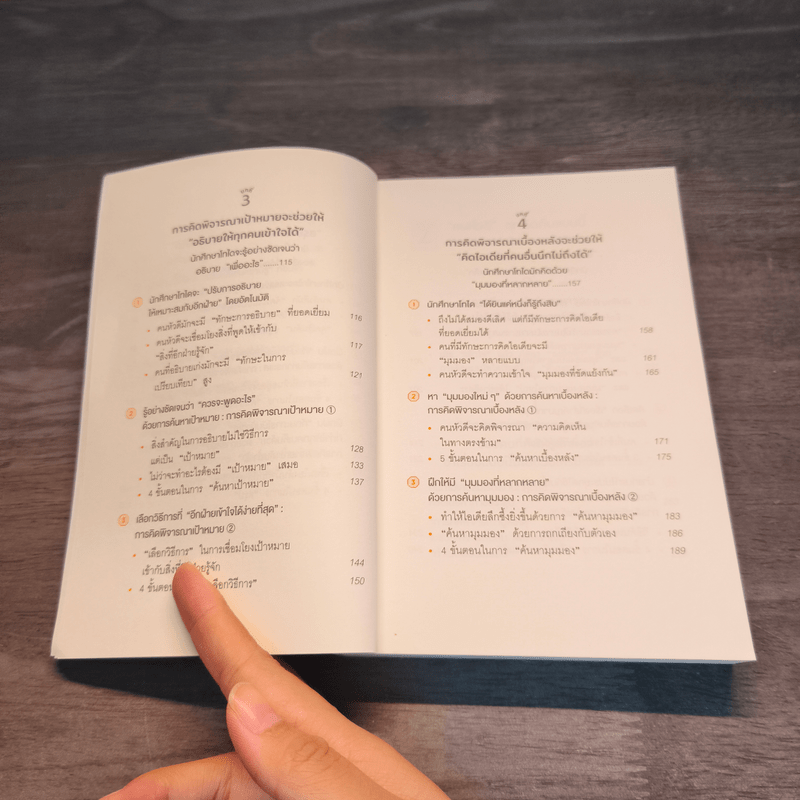 คิดแบบโทได - นิชิโอกะ อิสเซ