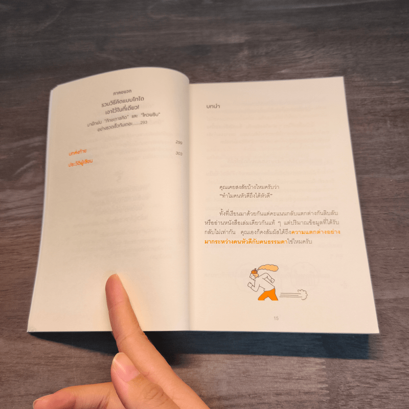 คิดแบบโทได - นิชิโอกะ อิสเซ