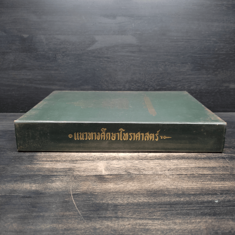 แนวทางศึกษาโหราศาสตร์ - เทพย์ สาริกบุตร