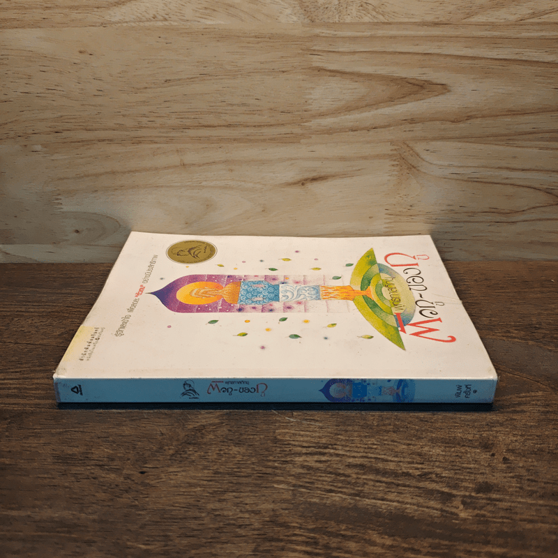 ตัวกู-ของกู - พุทธทาสภิกขุ