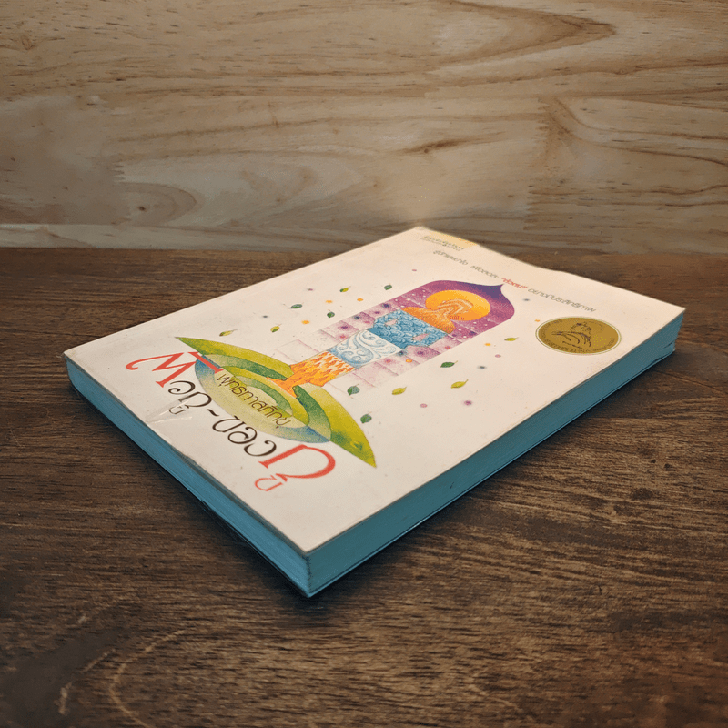 ตัวกู-ของกู - พุทธทาสภิกขุ