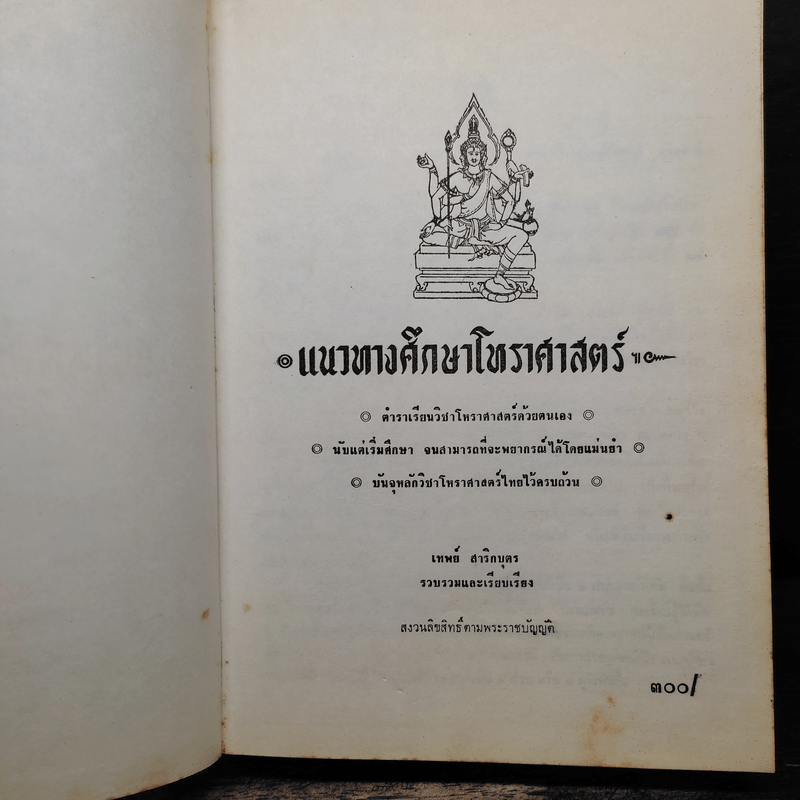 แนวทางศึกษาโหราศาสตร์ - เทพย์ สาริกบุตร