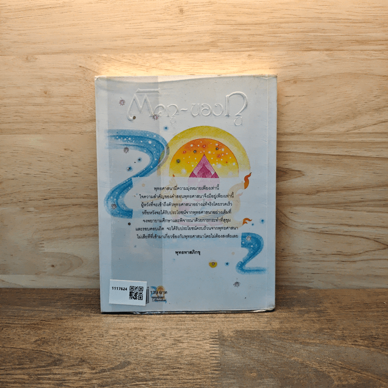 ตัวกู-ของกู - พุทธทาสภิกขุ