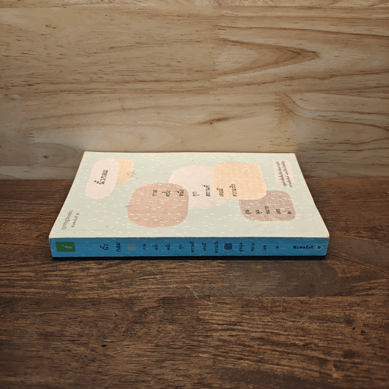 กาลครั้งหนึ่งทุกสถานที่เคยมีความรัก - นิ้วกลม