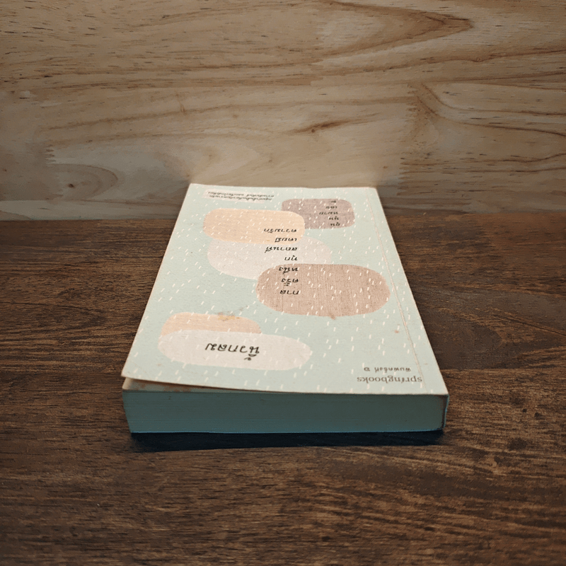 กาลครั้งหนึ่งทุกสถานที่เคยมีความรัก - นิ้วกลม