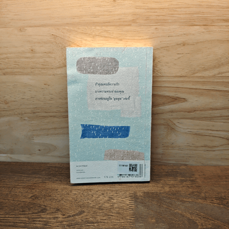 กาลครั้งหนึ่งทุกสถานที่เคยมีความรัก - นิ้วกลม