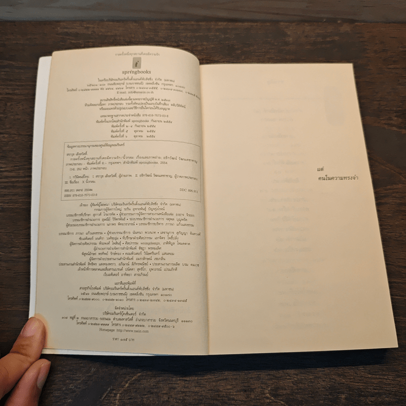 กาลครั้งหนึ่งทุกสถานที่เคยมีความรัก - นิ้วกลม