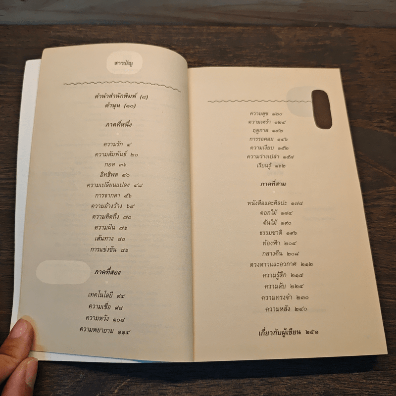 กาลครั้งหนึ่งทุกสถานที่เคยมีความรัก - นิ้วกลม