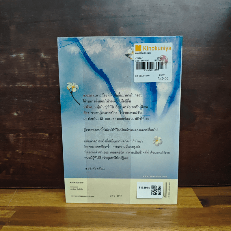 ดอกไม้ในป่าหนาว - ปิยะพร ศักดิ์เกษม