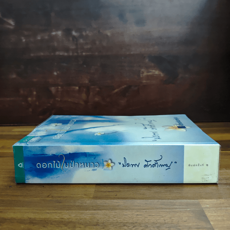 ดอกไม้ในป่าหนาว - ปิยะพร ศักดิ์เกษม