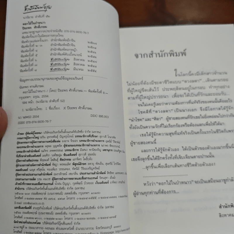 ดอกไม้ในป่าหนาว - ปิยะพร ศักดิ์เกษม